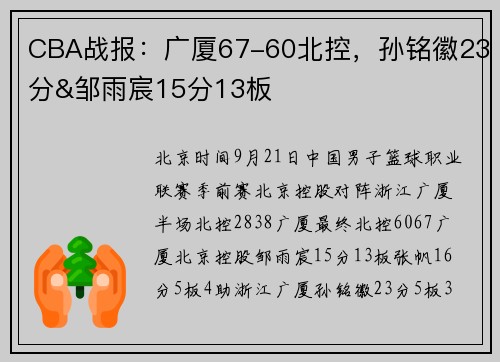 CBA战报：广厦67-60北控，孙铭徽23分&邹雨宸15分13板