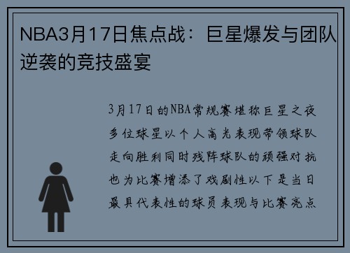 NBA3月17日焦点战：巨星爆发与团队逆袭的竞技盛宴
