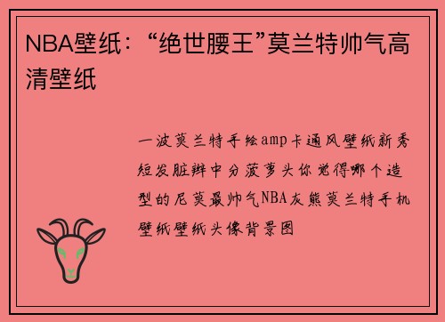 NBA壁纸:“绝世腰王”莫兰特帅气高清壁纸