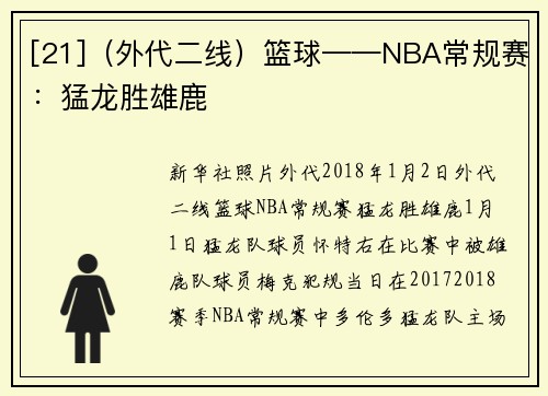 [21]（外代二线）篮球——NBA常规赛：猛龙胜雄鹿