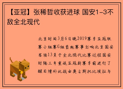 【亚冠】张稀哲收获进球 国安1-3不敌全北现代