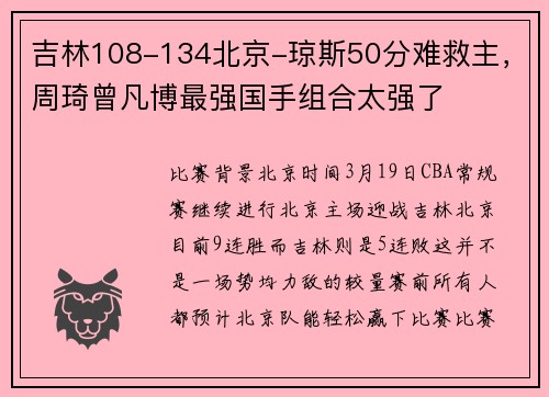 吉林108-134北京-琼斯50分难救主，周琦曾凡博最强国手组合太强了