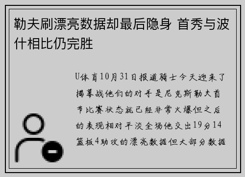 勒夫刷漂亮数据却最后隐身 首秀与波什相比仍完胜