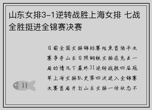 山东女排3-1逆转战胜上海女排 七战全胜挺进全锦赛决赛