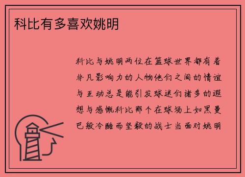 科比有多喜欢姚明