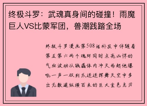 终极斗罗：武魂真身间的碰撞！雨魔巨人VS比蒙军团，兽潮践踏全场