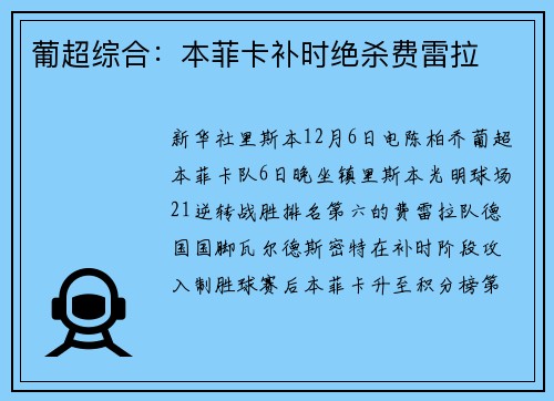 葡超综合：本菲卡补时绝杀费雷拉