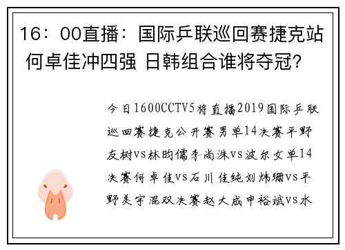 16：00直播：国际乒联巡回赛捷克站 何卓佳冲四强 日韩组合谁将夺冠？