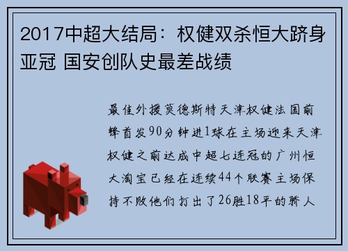 2017中超大结局：权健双杀恒大跻身亚冠 国安创队史最差战绩