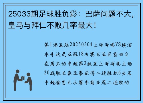 25033期足球胜负彩：巴萨问题不大，皇马与拜仁不败几率最大！