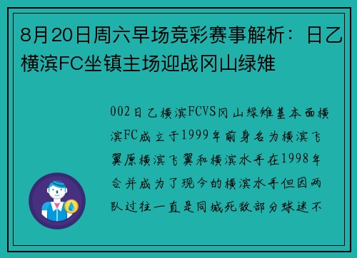 8月20日周六早场竞彩赛事解析：日乙横滨FC坐镇主场迎战冈山绿雉