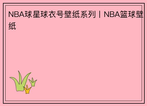 NBA球星球衣号壁纸系列丨NBA篮球壁纸